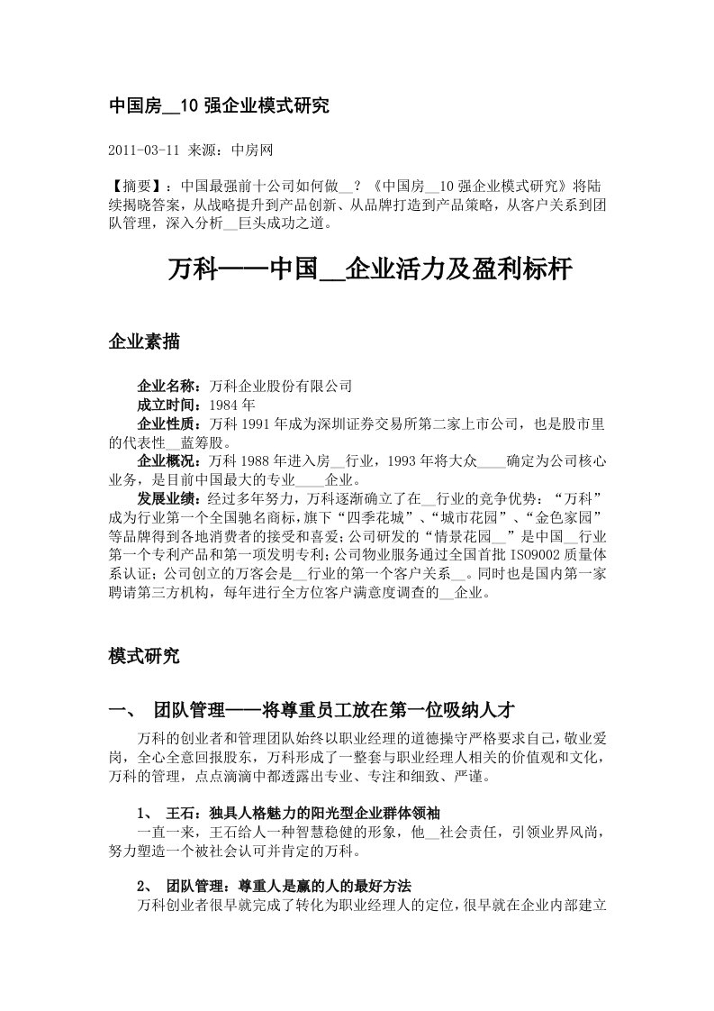 中国房地产10强企业模式研究.doc