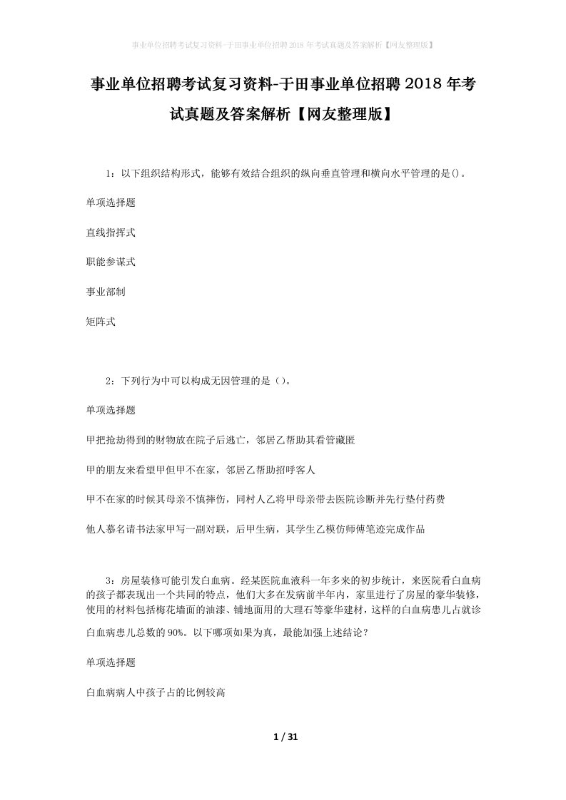 事业单位招聘考试复习资料-于田事业单位招聘2018年考试真题及答案解析网友整理版_4