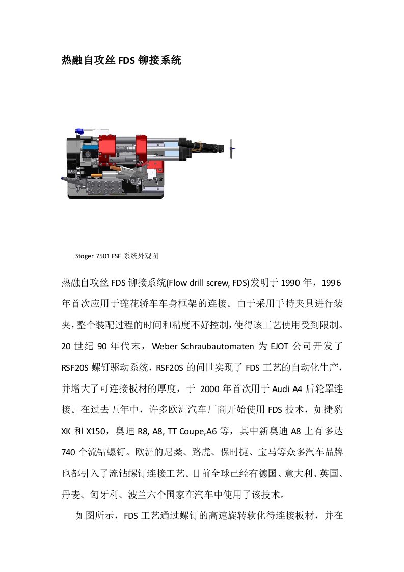 FDS热融自攻丝铆接系统