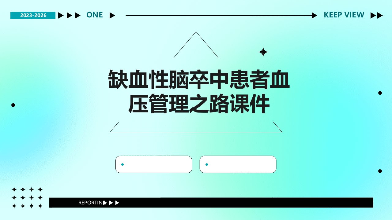 缺血性脑卒中患者血压管理之路课件