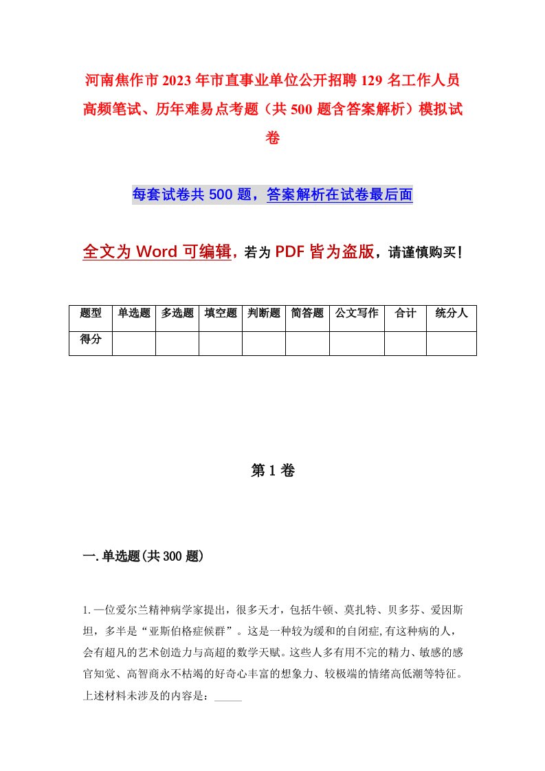 河南焦作市2023年市直事业单位公开招聘129名工作人员高频笔试历年难易点考题共500题含答案解析模拟试卷