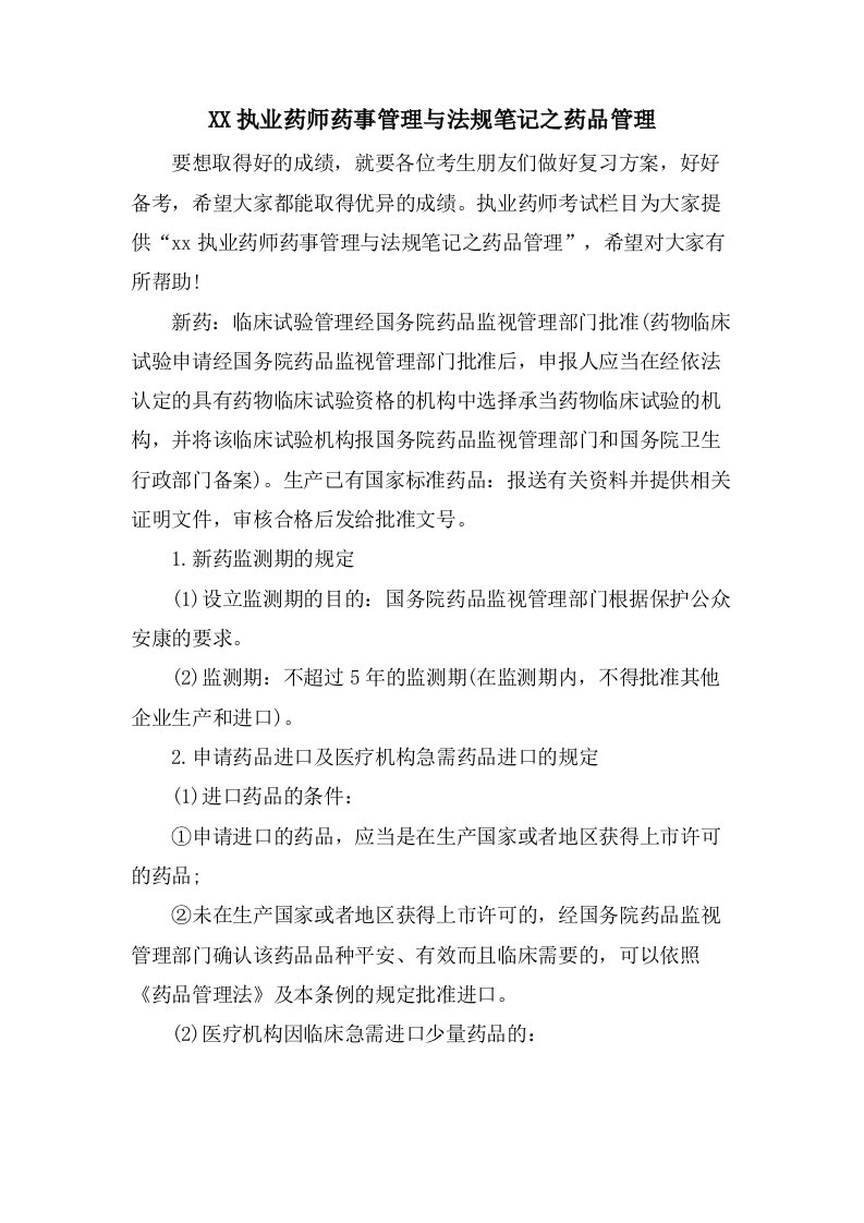 执业药师药事管理与法规笔记之药品管理