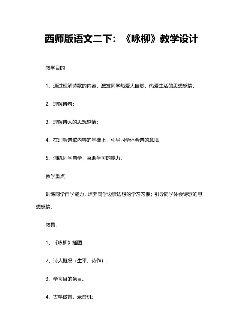 西师版语文二下：《咏柳》教学设计