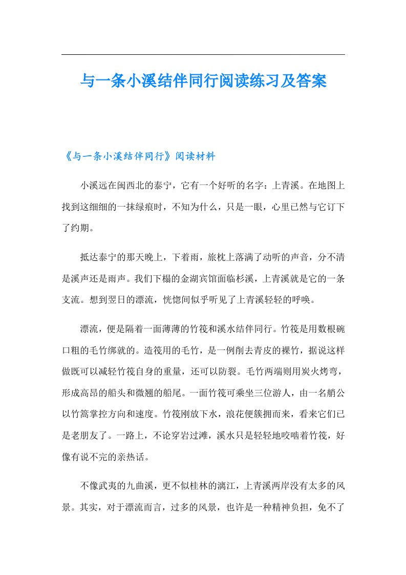 与一条小溪结伴同行阅读练习及答案