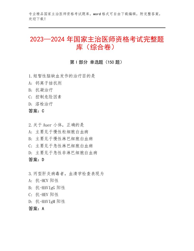 2023—2024年国家主治医师资格考试精选题库附答案【突破训练】