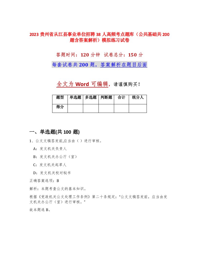 2023贵州省从江县事业单位招聘38人高频考点题库公共基础共200题含答案解析模拟练习试卷