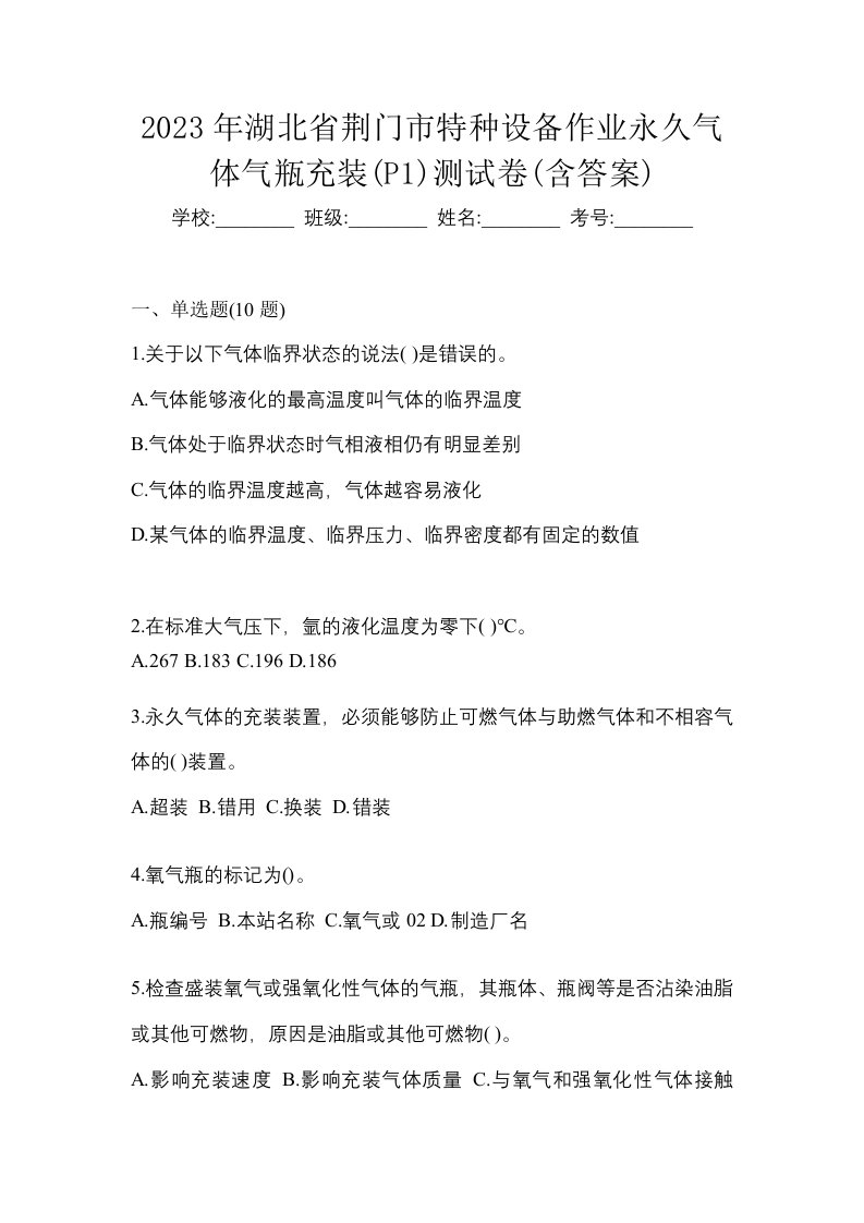 2023年湖北省荆门市特种设备作业永久气体气瓶充装P1测试卷含答案