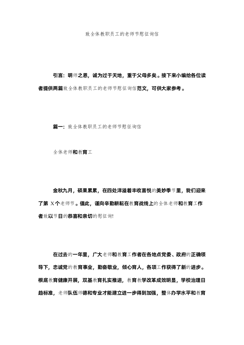 【精编】致全体ۥ教职员工的教师节慰问信精选