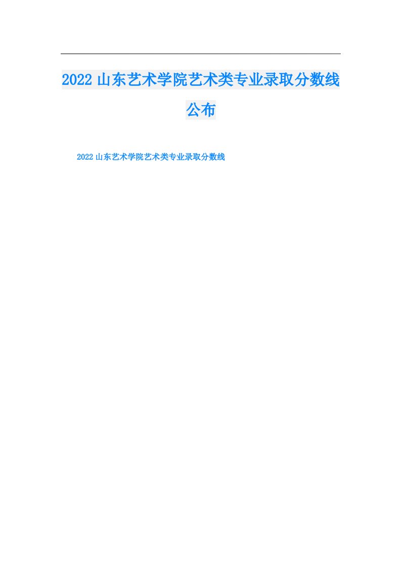 山东艺术学院艺术类专业录取分数线公布