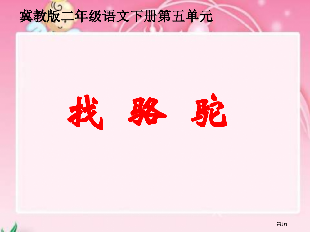 冀教版二年级下册找骆驼市公开课金奖市赛课一等奖课件