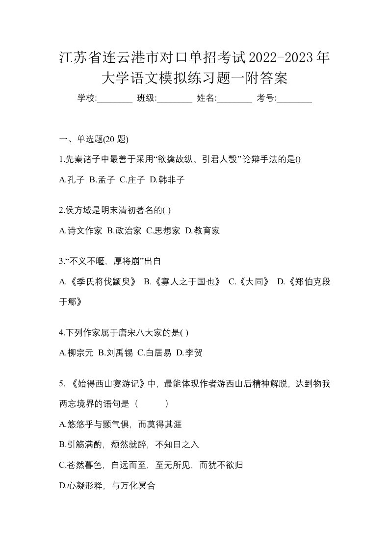 江苏省连云港市对口单招考试2022-2023年大学语文模拟练习题一附答案