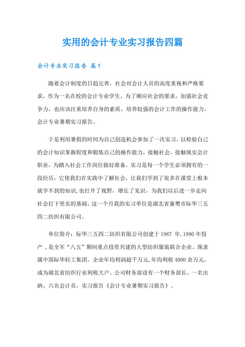 实用的会计专业实习报告四篇