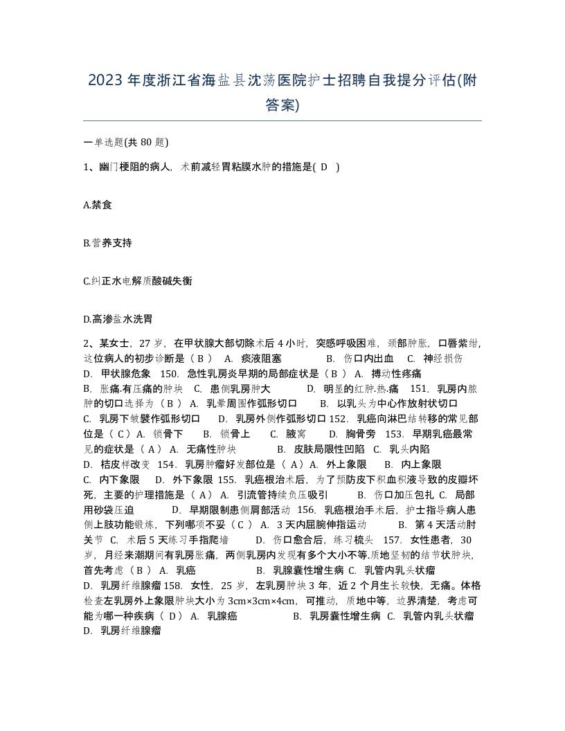 2023年度浙江省海盐县沈荡医院护士招聘自我提分评估附答案