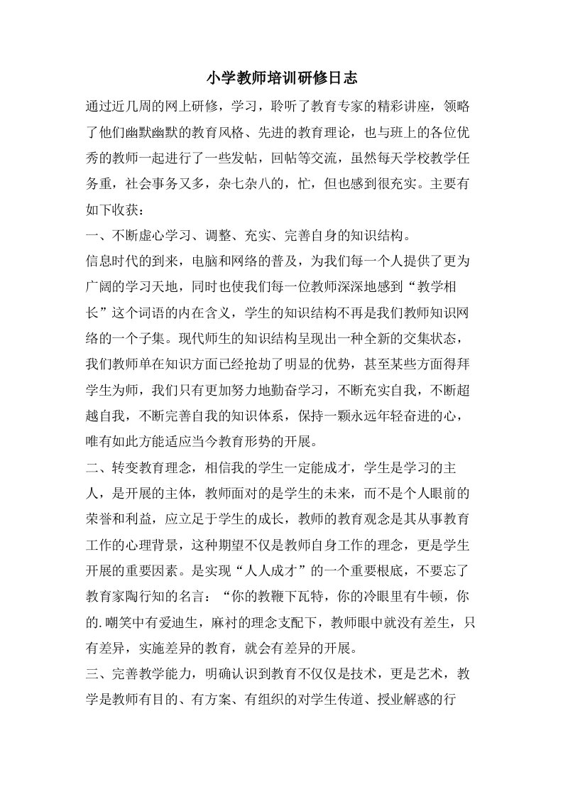 小学教师培训研修日志