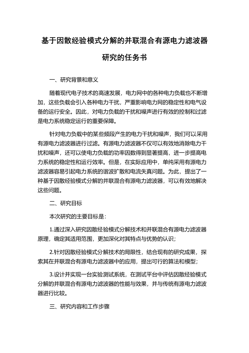 基于因散经验模式分解的并联混合有源电力滤波器研究的任务书