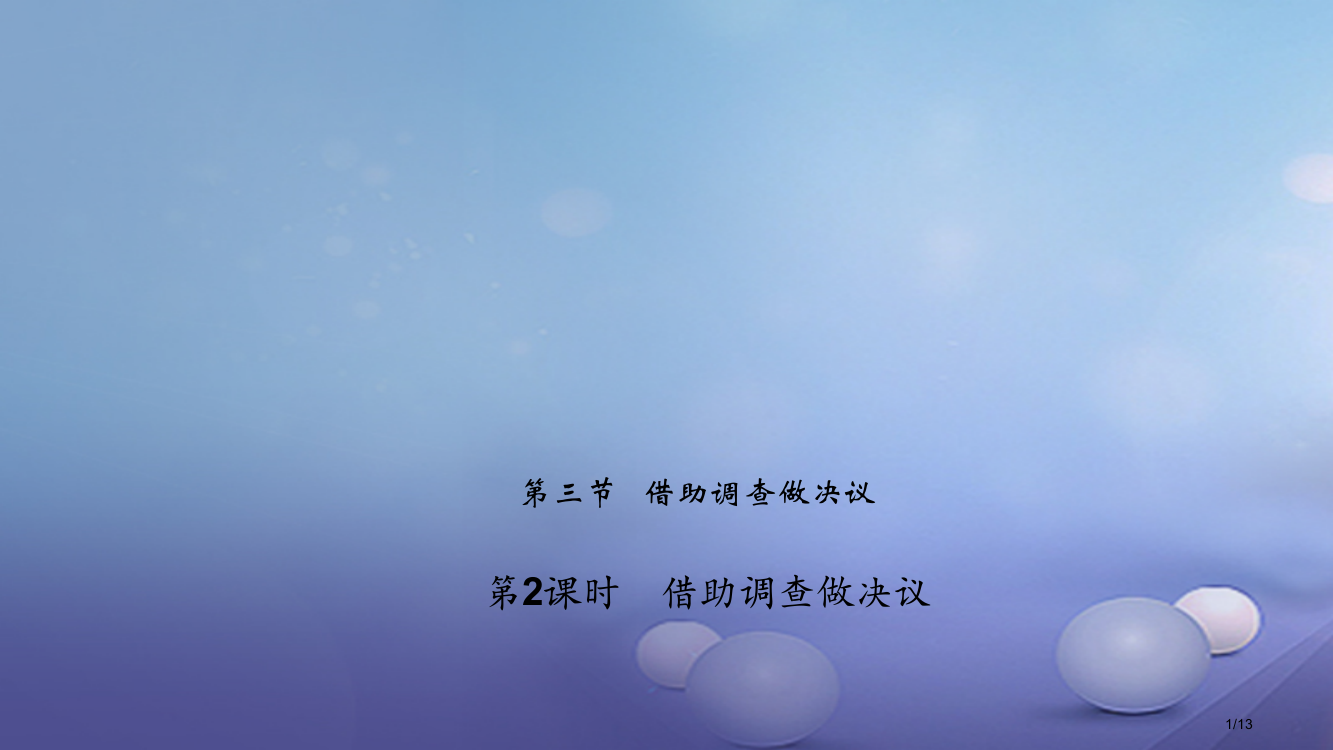 九年级数学下册28.3.1借助调查做决策习题全国公开课一等奖百校联赛微课赛课特等奖PPT课件