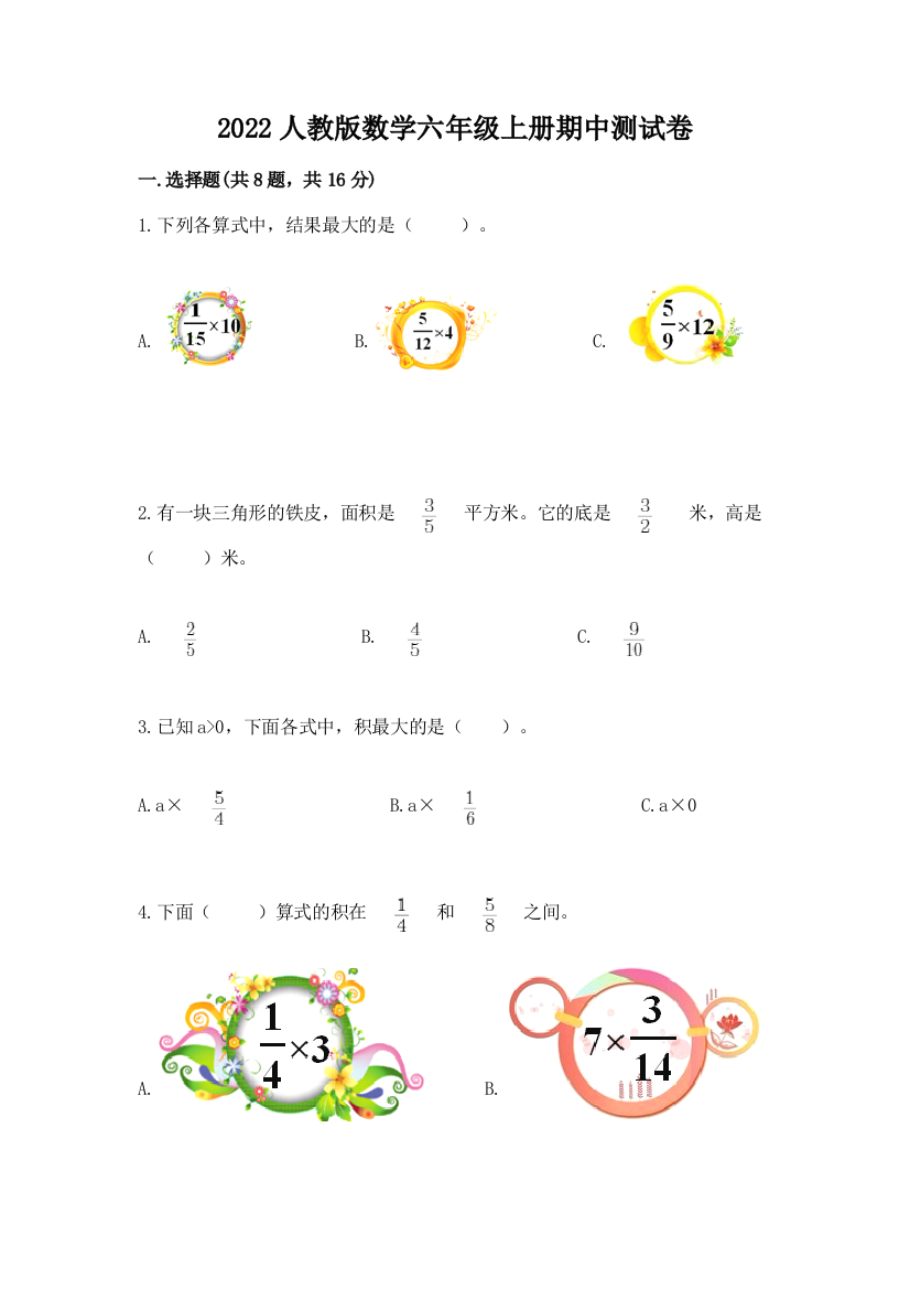 2022人教版数学六年级上册期中测试卷精品(模拟题)