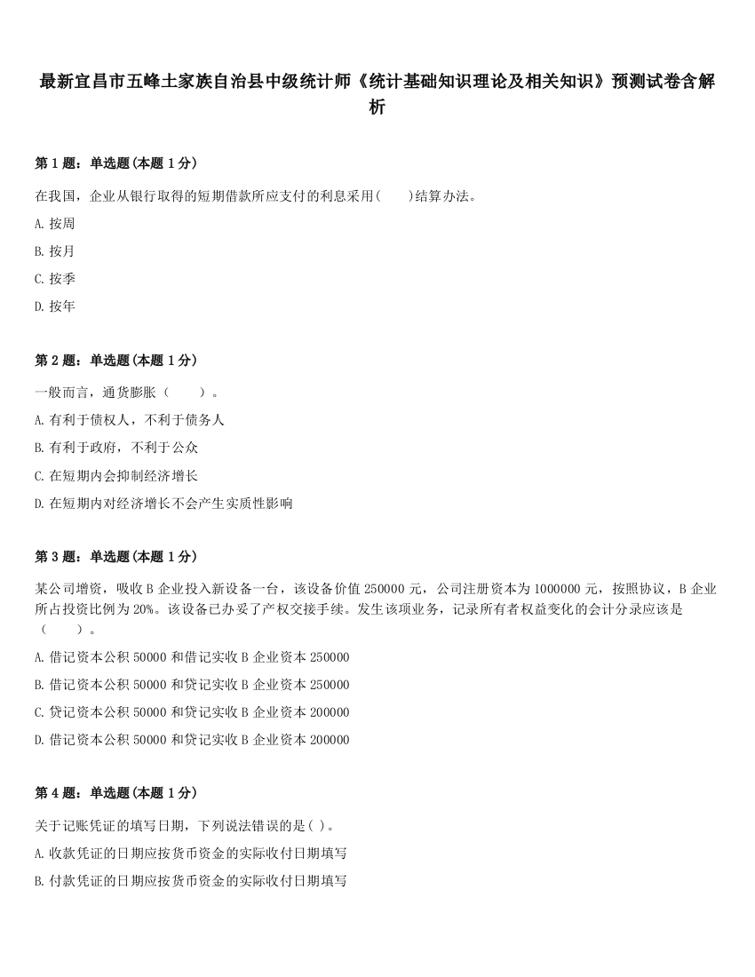 最新宜昌市五峰土家族自治县中级统计师《统计基础知识理论及相关知识》预测试卷含解析