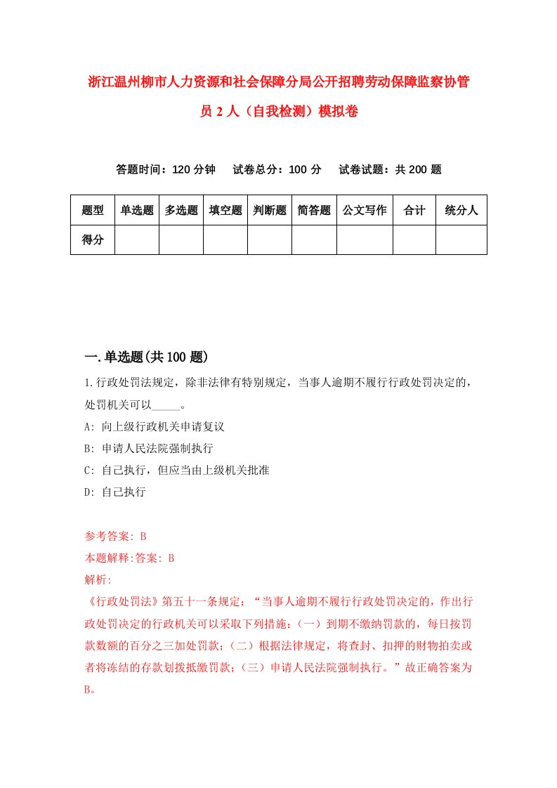 浙江温州柳市人力资源和社会保障分局公开招聘劳动保障监察协管员2人自我检测模拟卷第9次