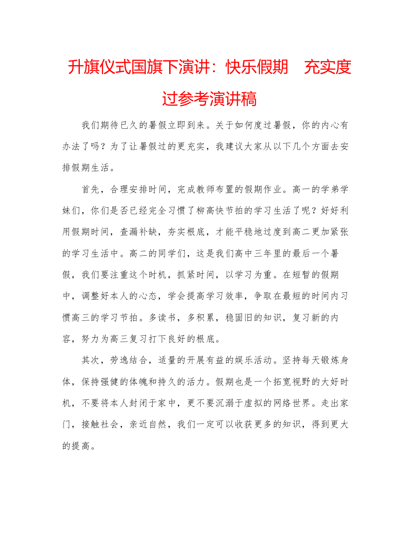 精编升旗仪式国旗下演讲快乐假期　充实度过参考演讲稿