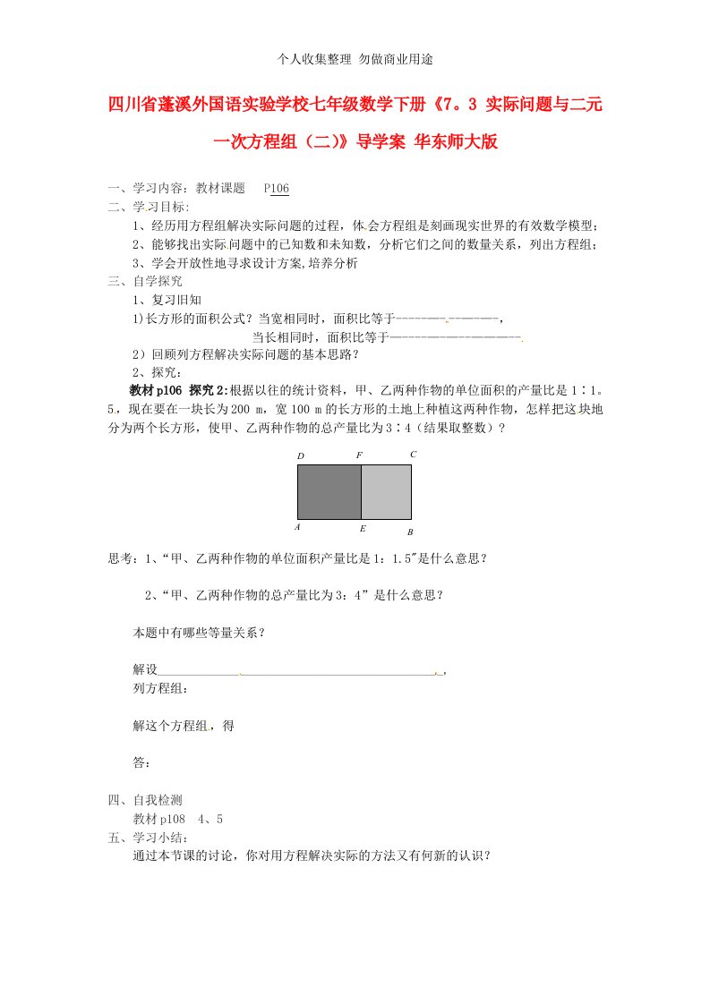 四川省蓬溪外国语实验学校七年级数学下册《7.3实际问题与二元一次方程组》导学案(二)