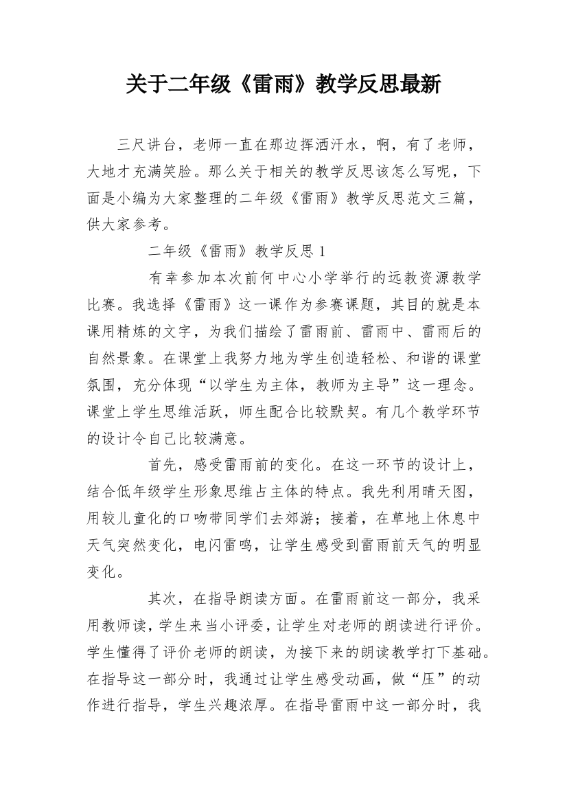 关于二年级《雷雨》教学反思最新