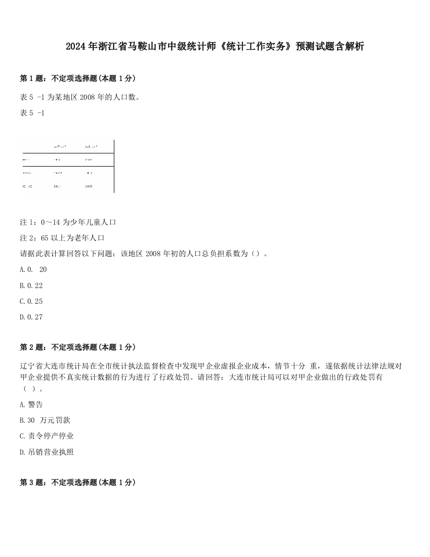 2024年浙江省马鞍山市中级统计师《统计工作实务》预测试题含解析