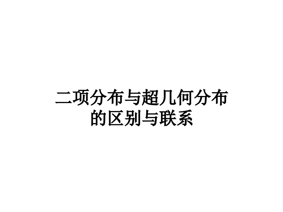 二项分布与超几何分布的区别与联系