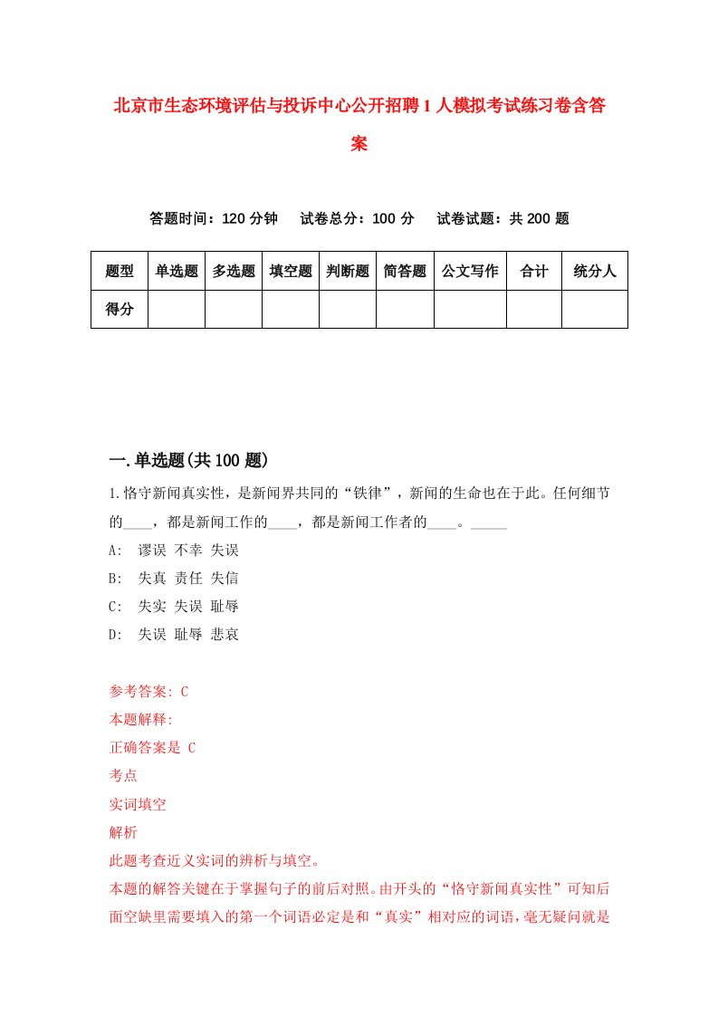 北京市生态环境评估与投诉中心公开招聘1人模拟考试练习卷含答案9