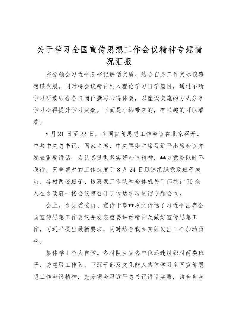 2022关于学习全国宣传思想工作会议精神专题情况汇报