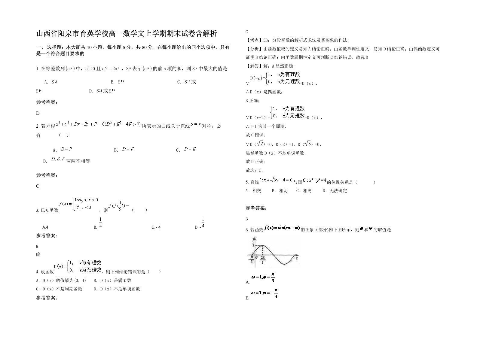 山西省阳泉市育英学校高一数学文上学期期末试卷含解析