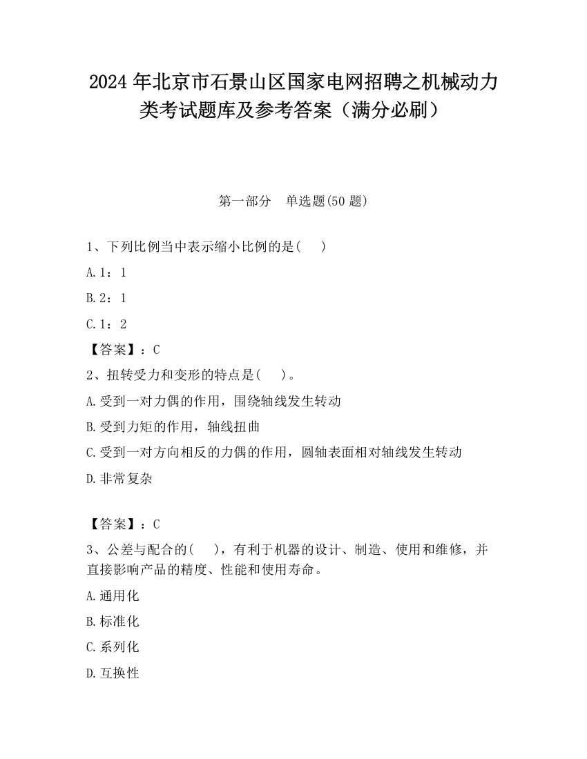 2024年北京市石景山区国家电网招聘之机械动力类考试题库及参考答案（满分必刷）