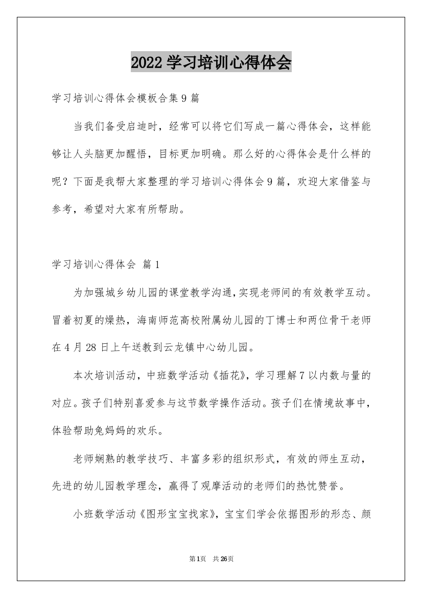 2022学习培训心得体会_146