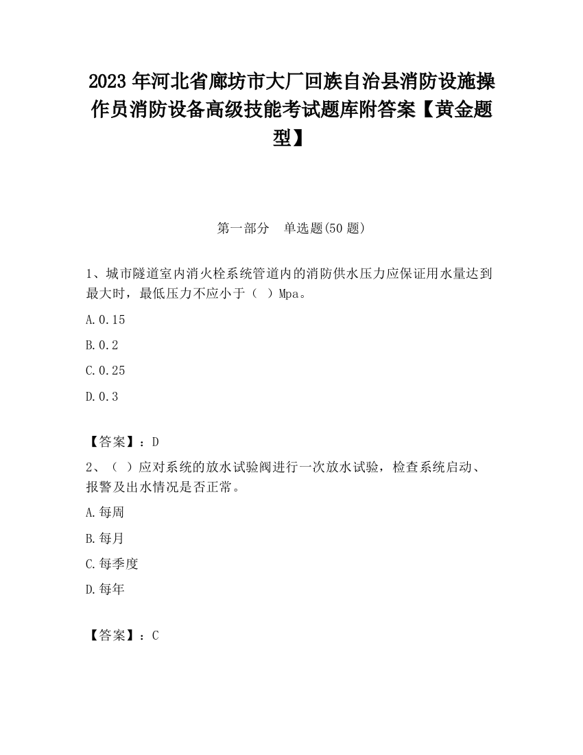 2023年河北省廊坊市大厂回族自治县消防设施操作员消防设备高级技能考试题库附答案【黄金题型】