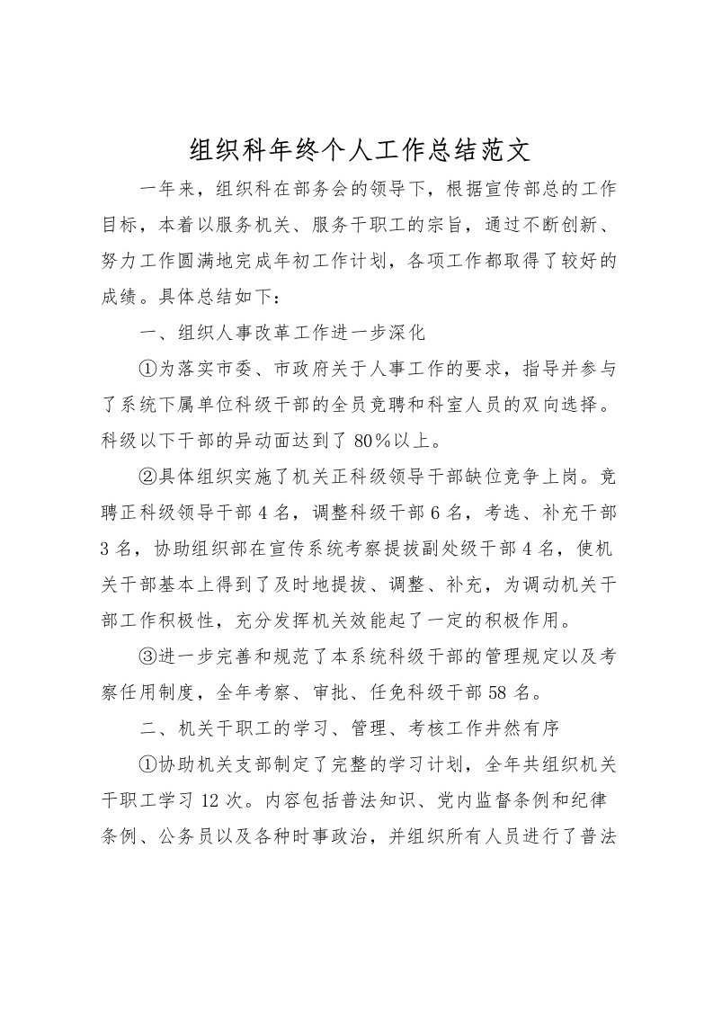 2022-组织科年终个人工作总结范文