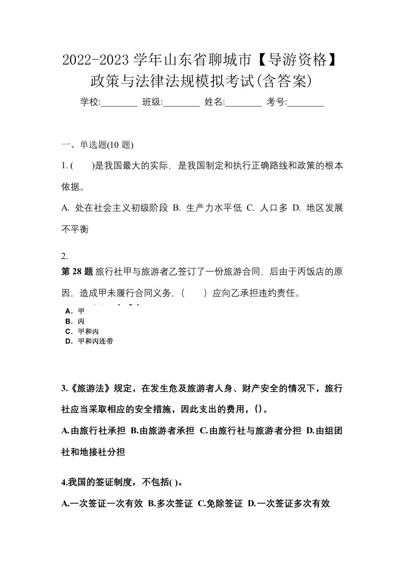 2022-2023学年山东省聊城市导游资格政策与法律法规模拟考试含答案