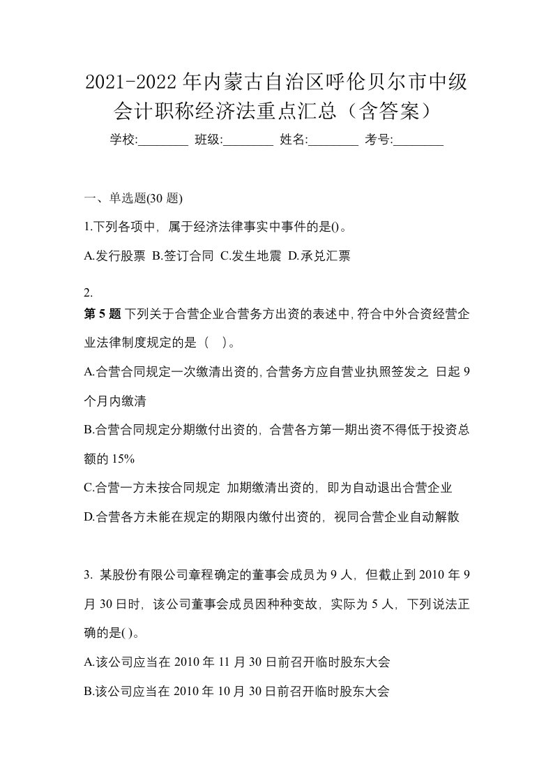 2021-2022年内蒙古自治区呼伦贝尔市中级会计职称经济法重点汇总含答案