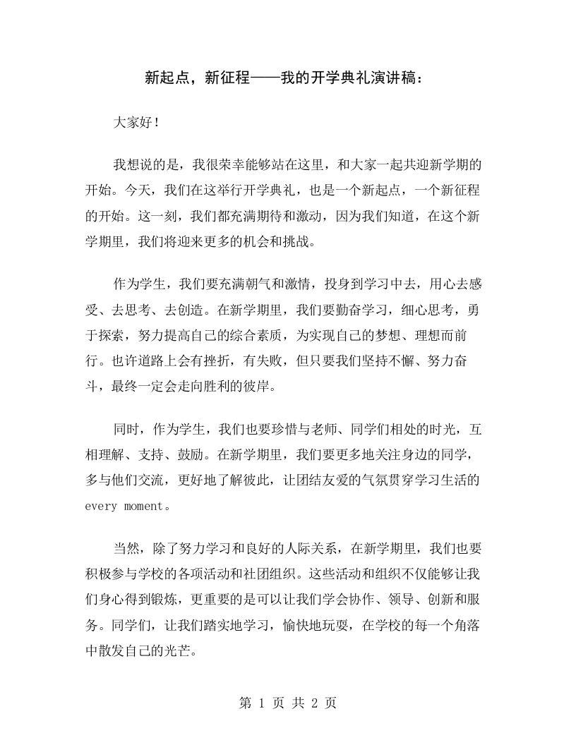 新起点，新征程——我的开学典礼演讲稿