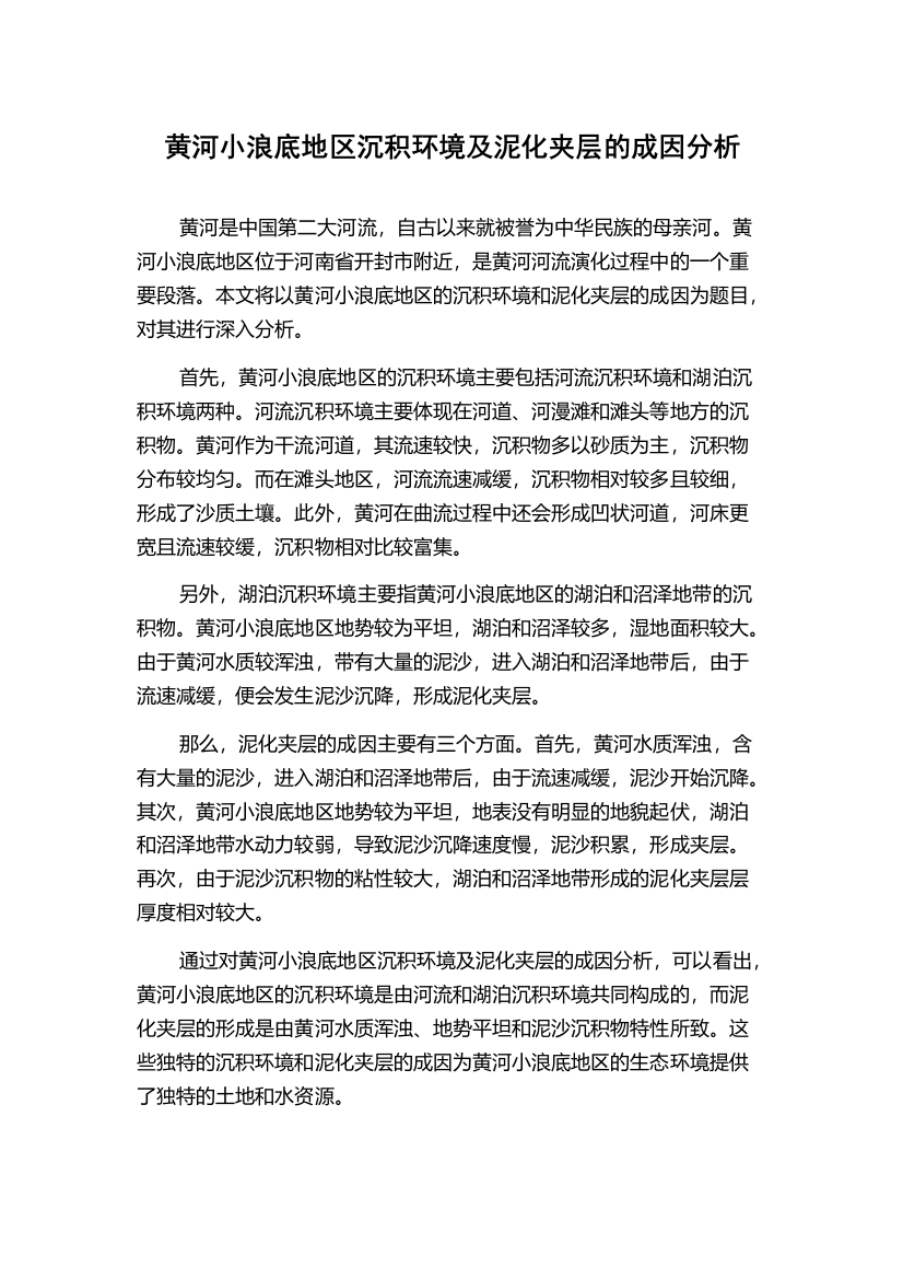 黄河小浪底地区沉积环境及泥化夹层的成因分析