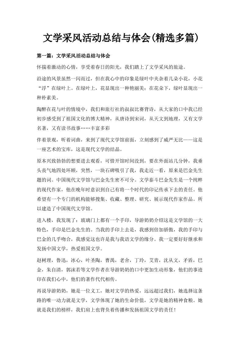 文学采风活动总结与体会精选多篇