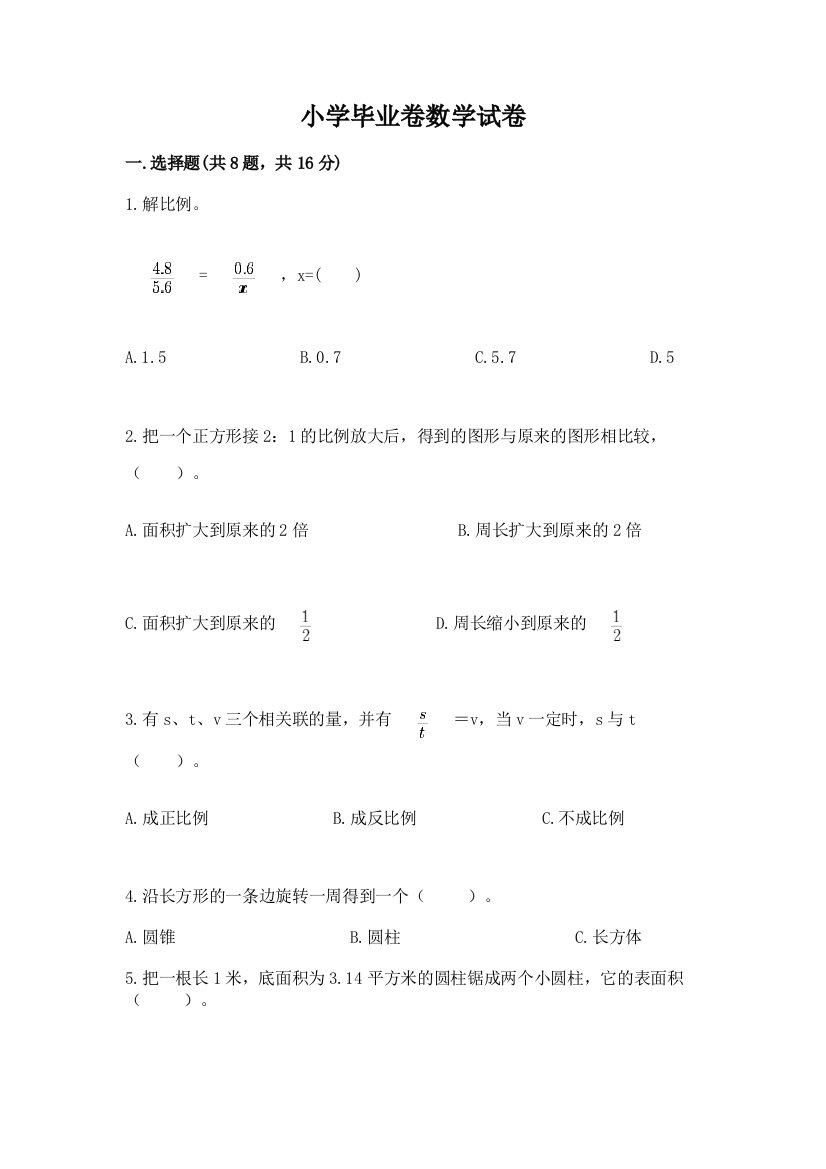 小学毕业卷数学试卷含精品答案