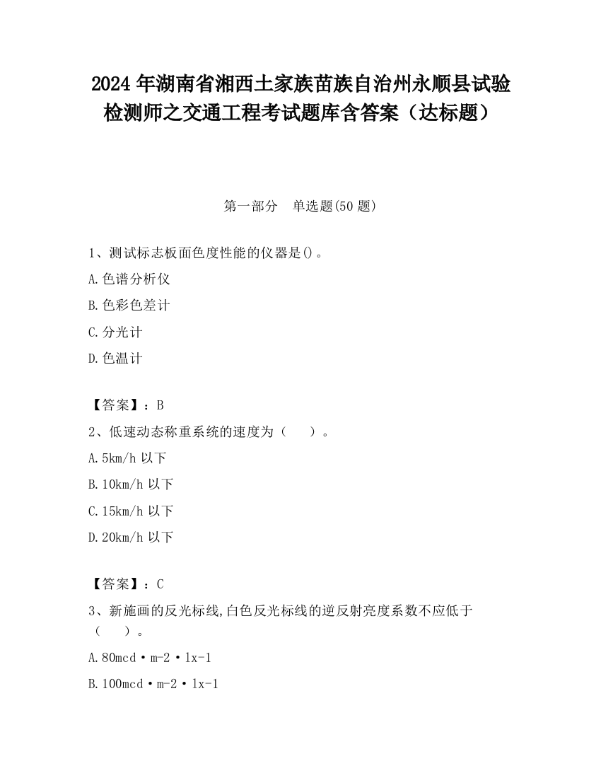 2024年湖南省湘西土家族苗族自治州永顺县试验检测师之交通工程考试题库含答案（达标题）