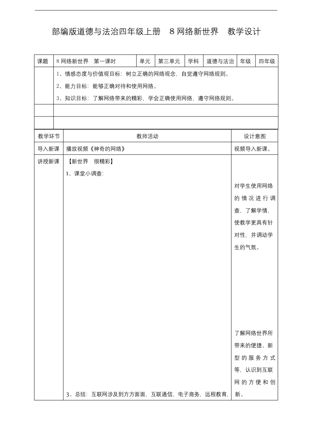 最新人教部编版道德与法治四年级上册网络新世界教学设计第一课时