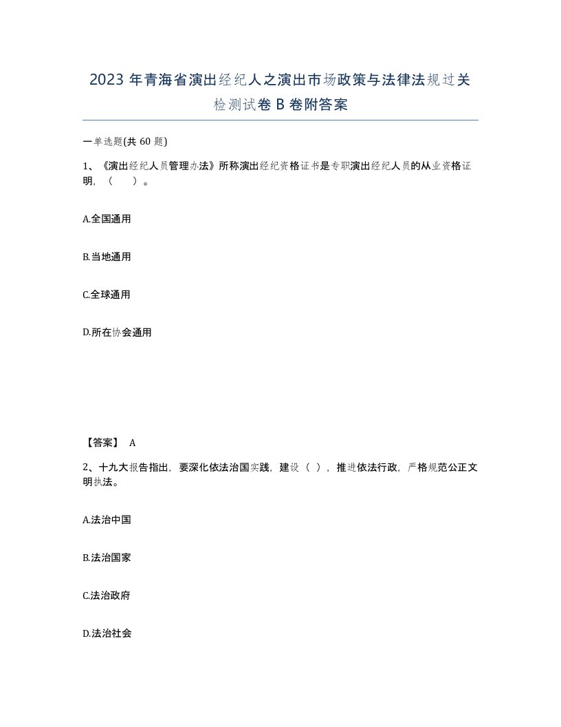 2023年青海省演出经纪人之演出市场政策与法律法规过关检测试卷B卷附答案