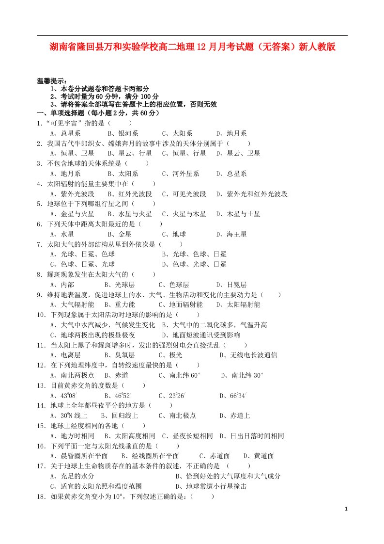 湖南省隆回县万和实验学校高二地理12月月考试题（无答案）新人教版