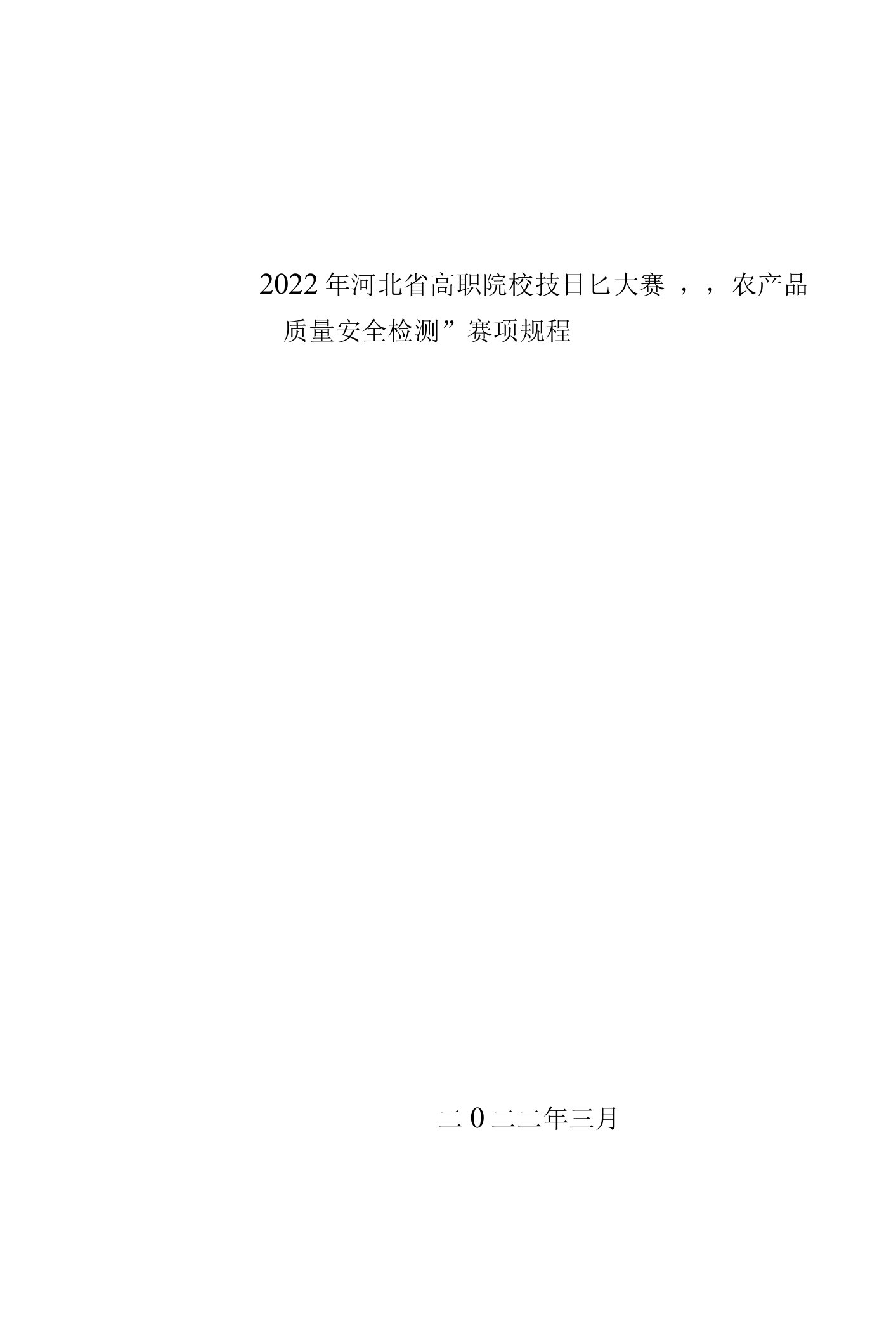 2022年河北省高职院校技能大赛