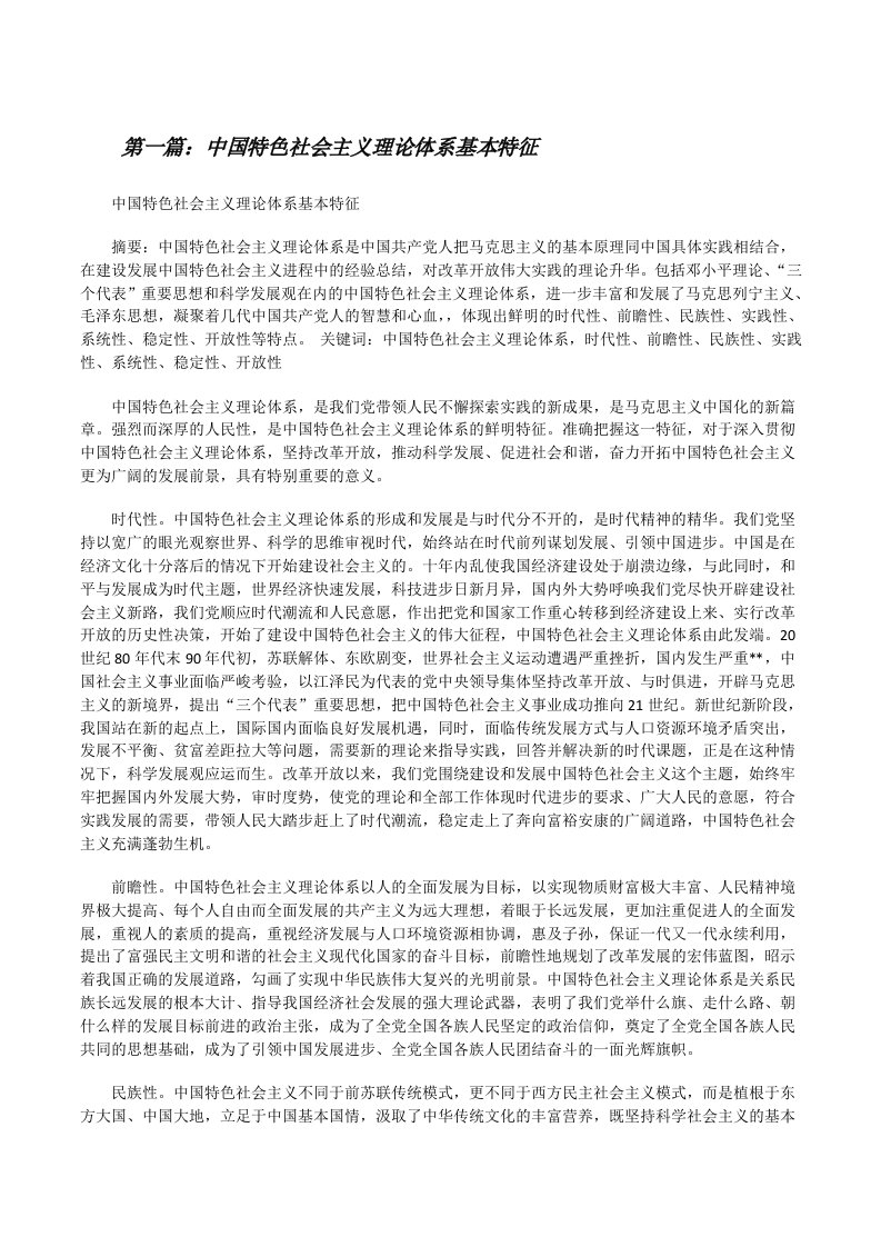 中国特色社会主义理论体系基本特征[修改版]