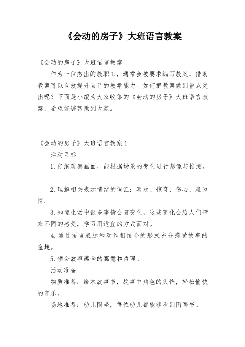 《会动的房子》大班语言教案