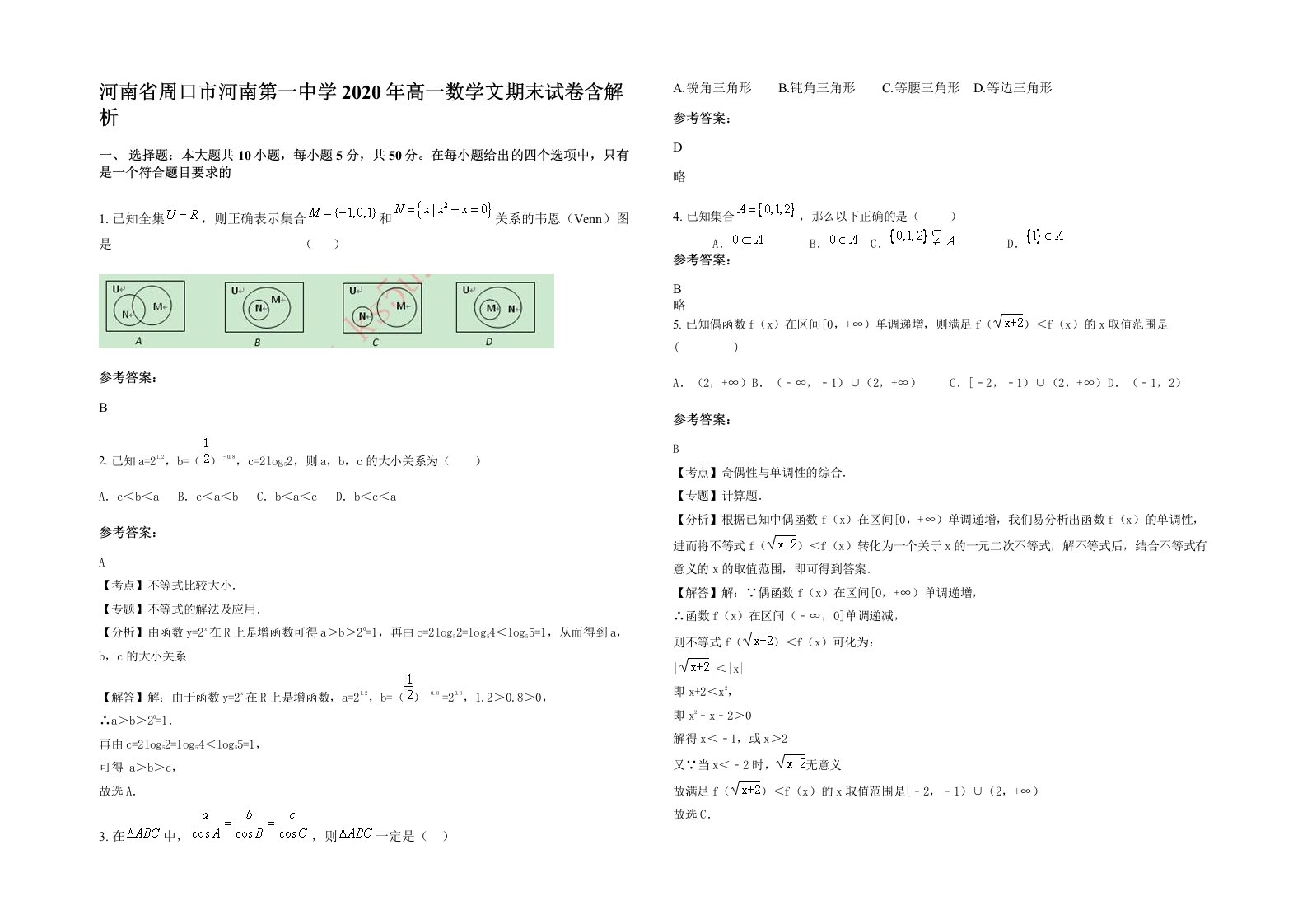 河南省周口市河南第一中学2020年高一数学文期末试卷含解析