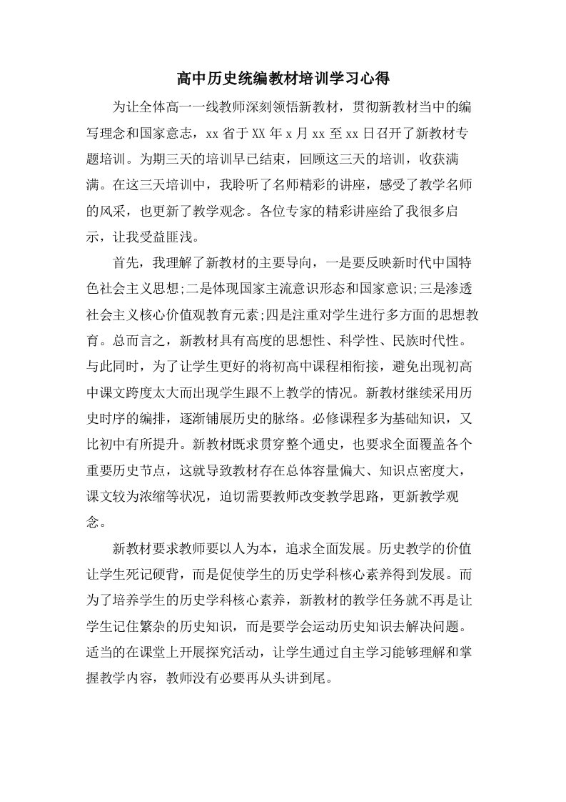 高中历史统编教材培训学习心得